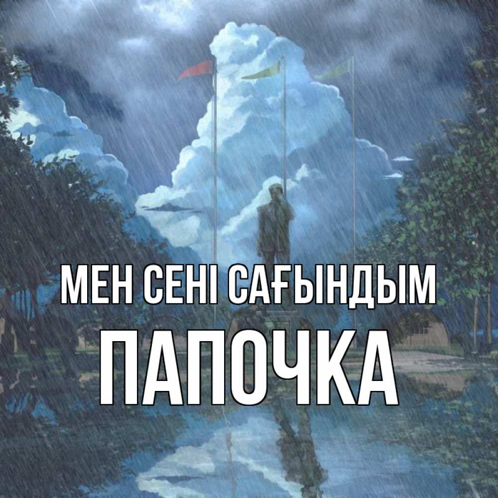 Күн сайын ашық хат с именем, Папочка Мен сені сағындым печалька Онлайн тегін жүктеп алу тілектері бар керемет карта 