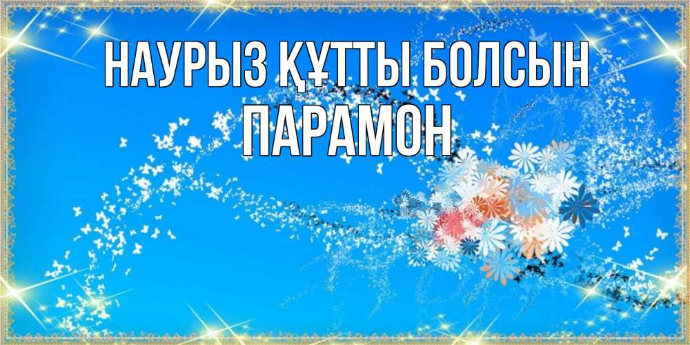 Күн сайын ашық хат с именем, Парамон Наурыз құтты болсын открытка с подписью к международному женскому дню Онлайн тегін жүктеп алу тілектері бар керемет карта 