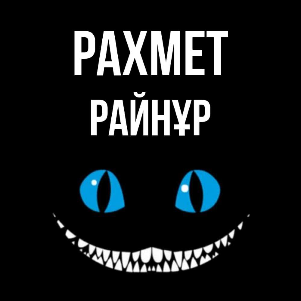 Күн сайын ашық хат с именем, РАЙНҰР рахмет благодарю от чеширика Онлайн тегін жүктеп алу тілектері бар керемет карта 