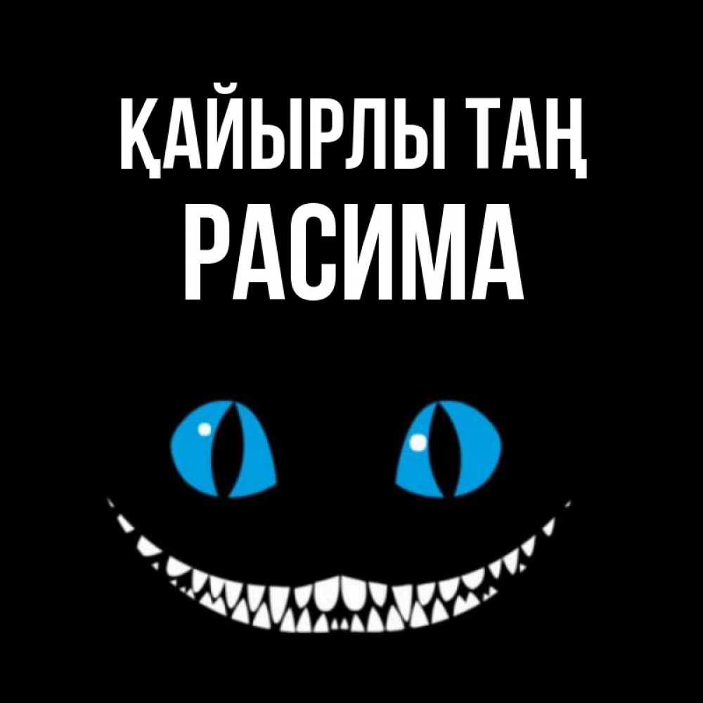 Күн сайын ашық хат с именем, РАСИМА Қайырлы таң голубые глаза и зубки Онлайн тегін жүктеп алу тілектері бар керемет карта 
