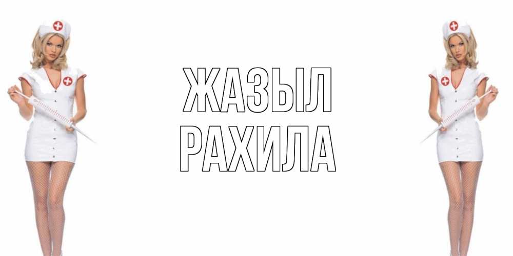 Күн сайын ашық хат с именем, РАХИЛА Жазыл открытки с медсестрой Онлайн тегін жүктеп алу тілектері бар керемет карта 