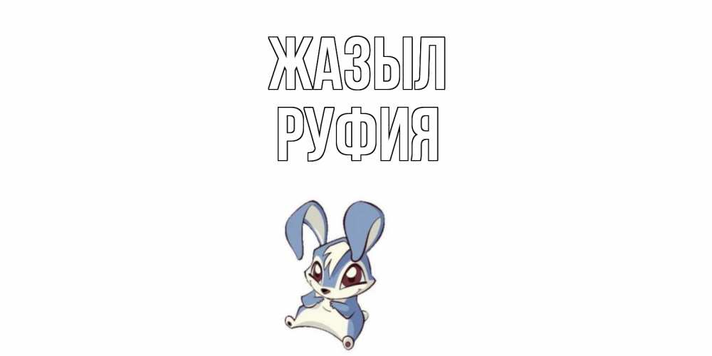 Күн сайын ашық хат с именем, РУФИЯ Жазыл серый заяц на открытке про выздоравление Онлайн тегін жүктеп алу тілектері бар керемет карта 