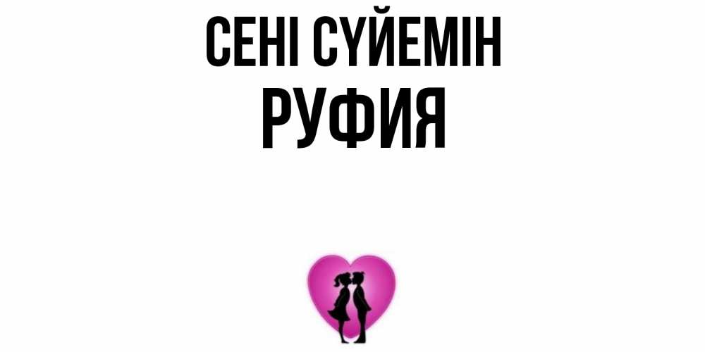 Күн сайын ашық хат с именем, РУФИЯ Сені сүйемін поцелуй Онлайн тегін жүктеп алу тілектері бар керемет карта 