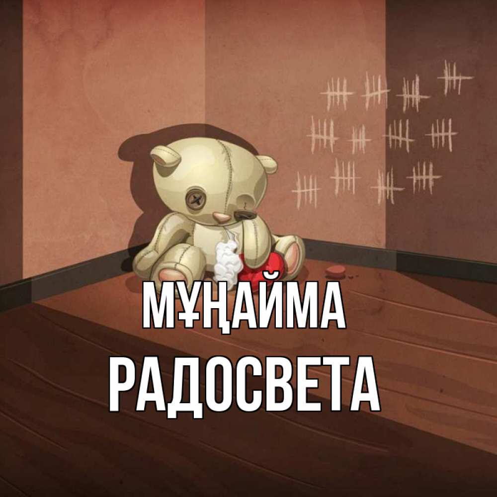 Күн сайын ашық хат с именем, Радосвета Мұңайма мишку бросила хозяйка Онлайн тегін жүктеп алу тілектері бар керемет карта 