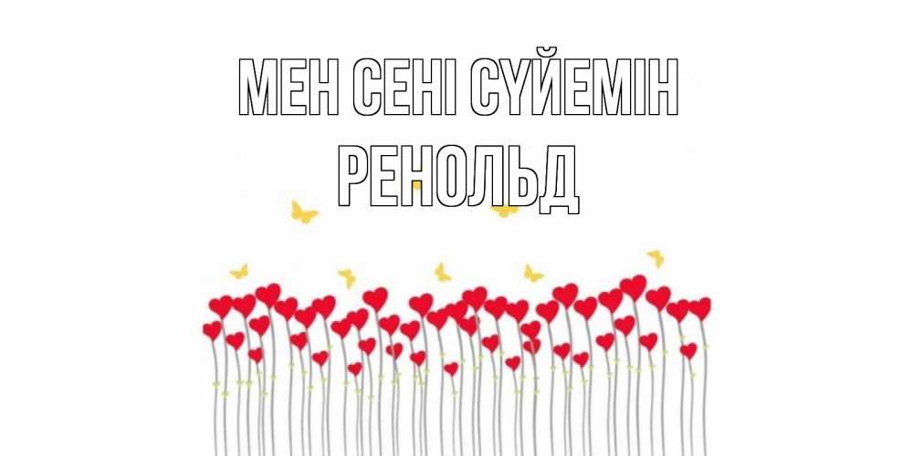Күн сайын ашық хат с именем, Ренольд Мен сені сүйемін бабочки,сердечки Онлайн тегін жүктеп алу тілектері бар керемет карта 
