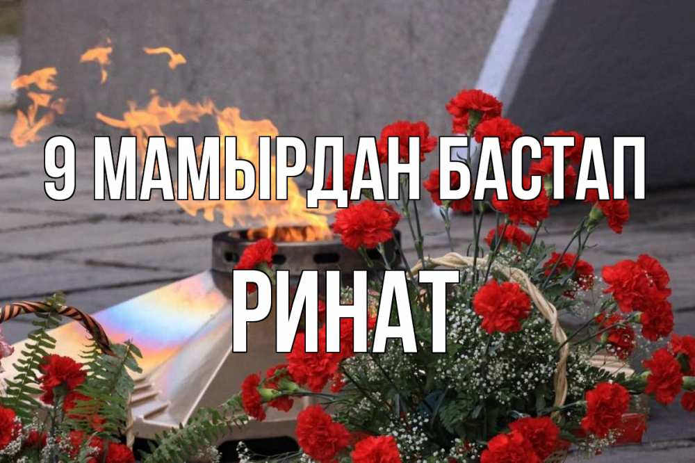 Күн сайын ашық хат с именем, Ринат 9 мамырдан бастап 9 мая Онлайн тегін жүктеп алу тілектері бар керемет карта 