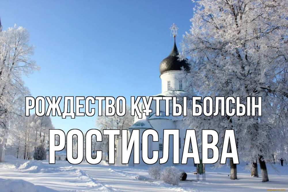 Күн сайын ашық хат с именем, Ростислава Рождество құтты болсын Рождество, церковь, храм, зимний лес Онлайн тегін жүктеп алу тілектері бар керемет карта 