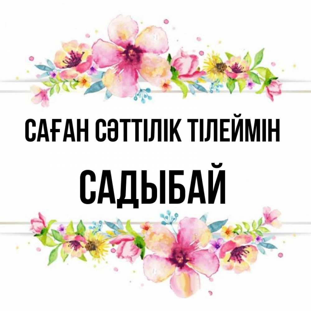 Күн сайын ашық хат с именем, САДЫБАЙ Саған сәттілік тілеймін пусть повезет 1 Онлайн тегін жүктеп алу тілектері бар керемет карта 