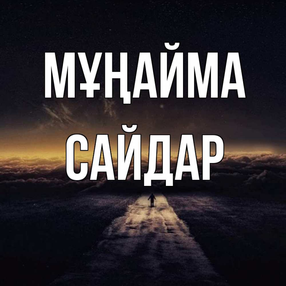 Күн сайын ашық хат с именем, САЙДАР Мұңайма дорога в никуда Онлайн тегін жүктеп алу тілектері бар керемет карта 