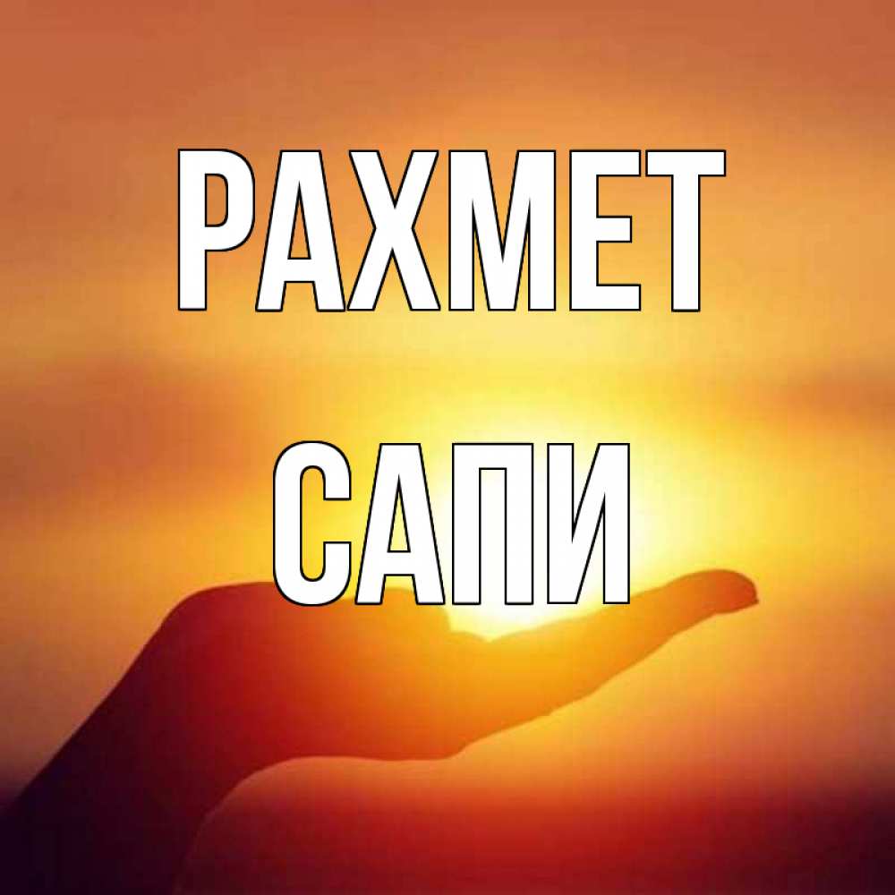 Күн сайын ашық хат с именем, САПИ рахмет закат Онлайн тегін жүктеп алу тілектері бар керемет карта 