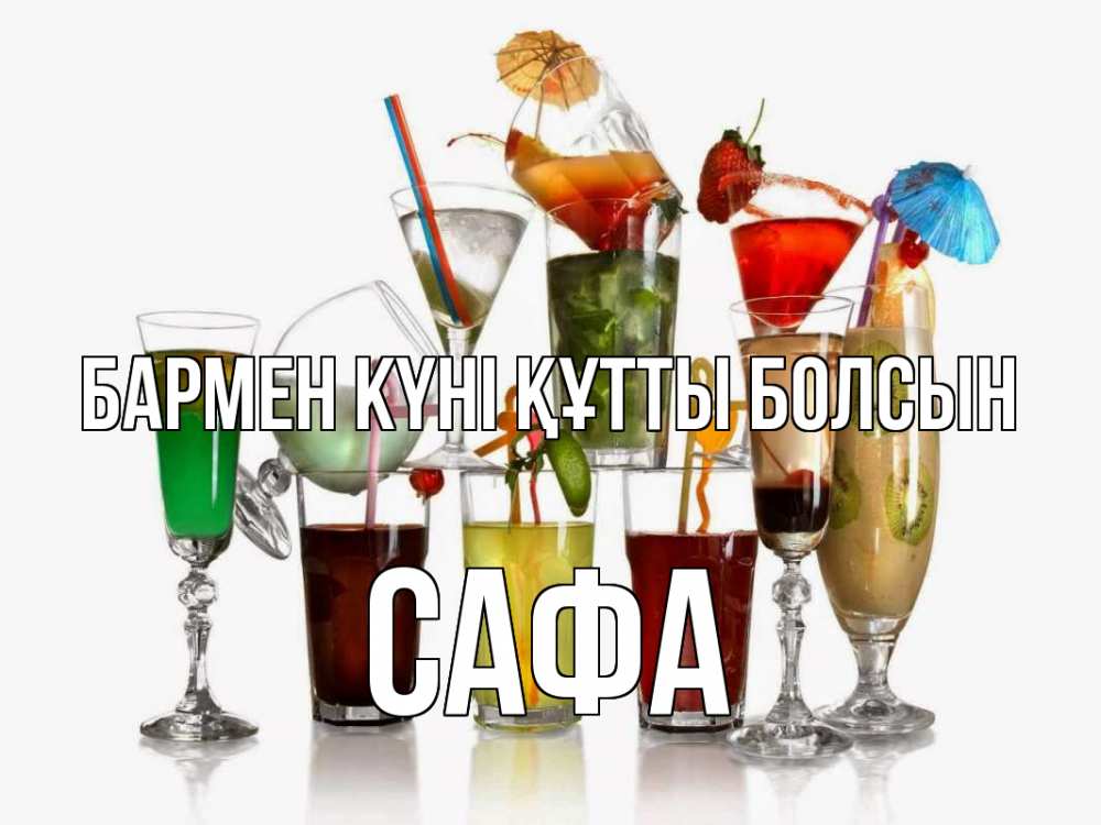 Күн сайын ашық хат с именем, САФА бармен күні құтты болсын с днем бармена Онлайн тегін жүктеп алу тілектері бар керемет карта 