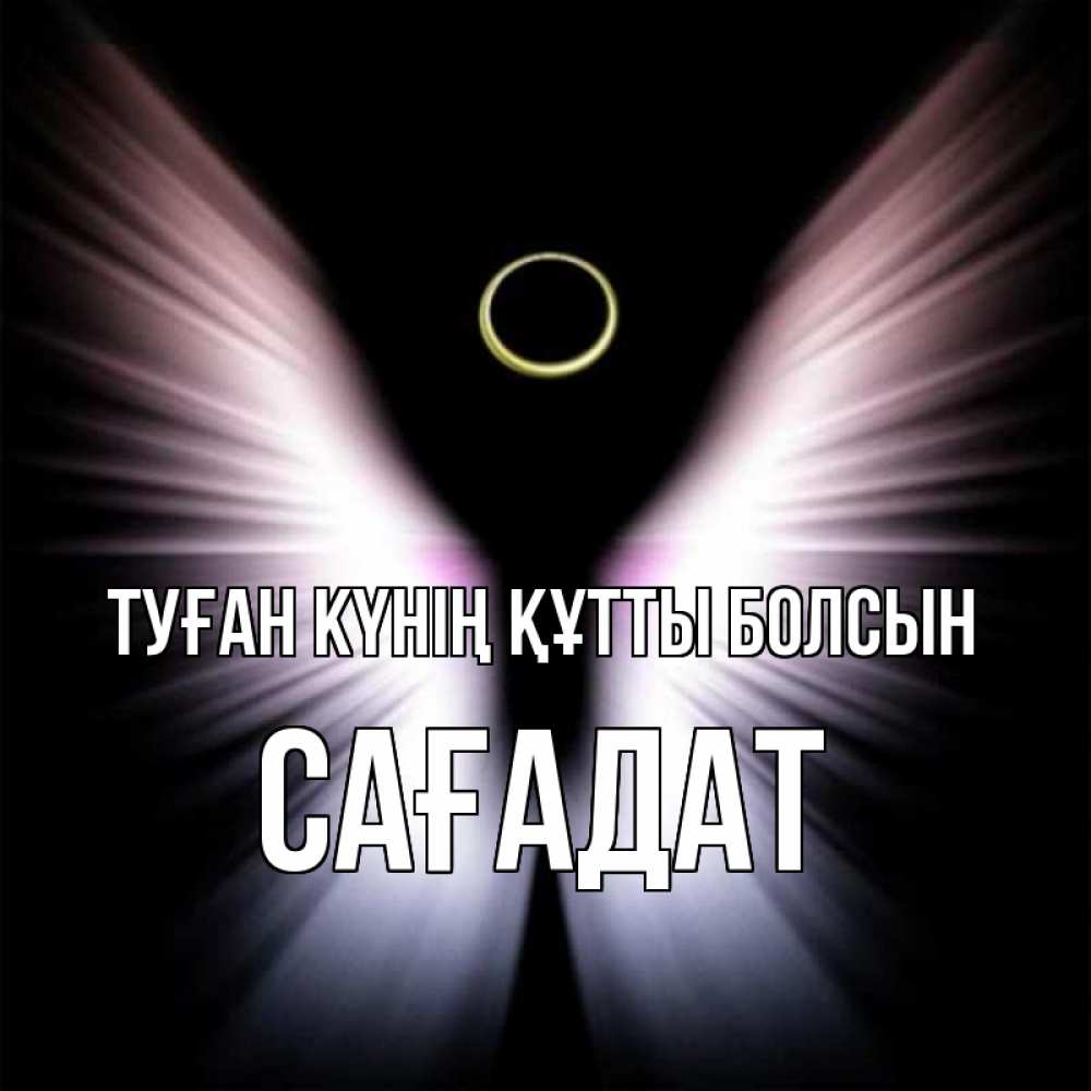 Күн сайын ашық хат с именем, САҒАДАТ Туған күнің құтты болсын ангел из света Онлайн тегін жүктеп алу тілектері бар керемет карта 