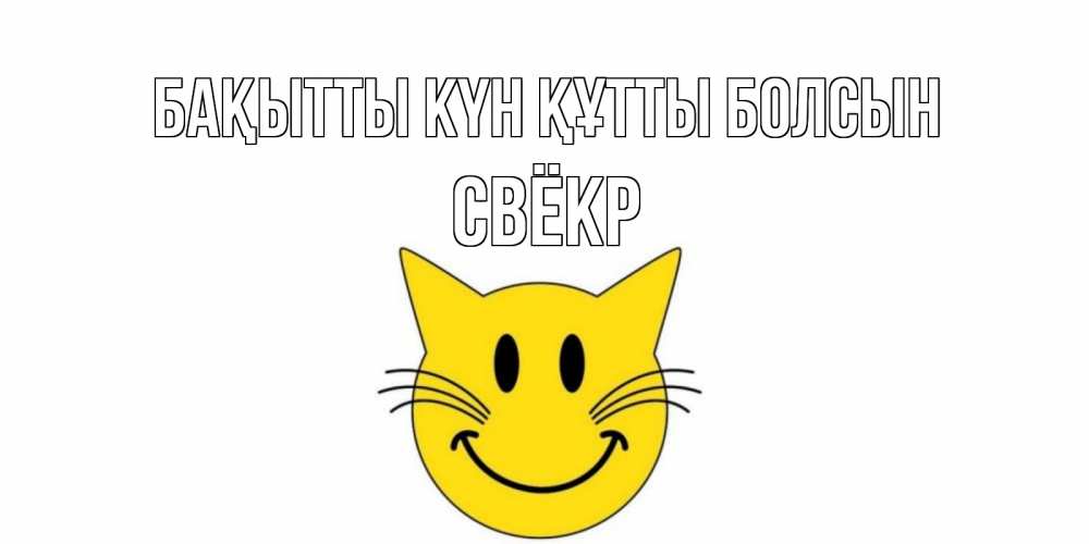Күн сайын ашық хат с именем, Свёкр Бақытты күн құтты болсын кот, улыбка Онлайн тегін жүктеп алу тілектері бар керемет карта 