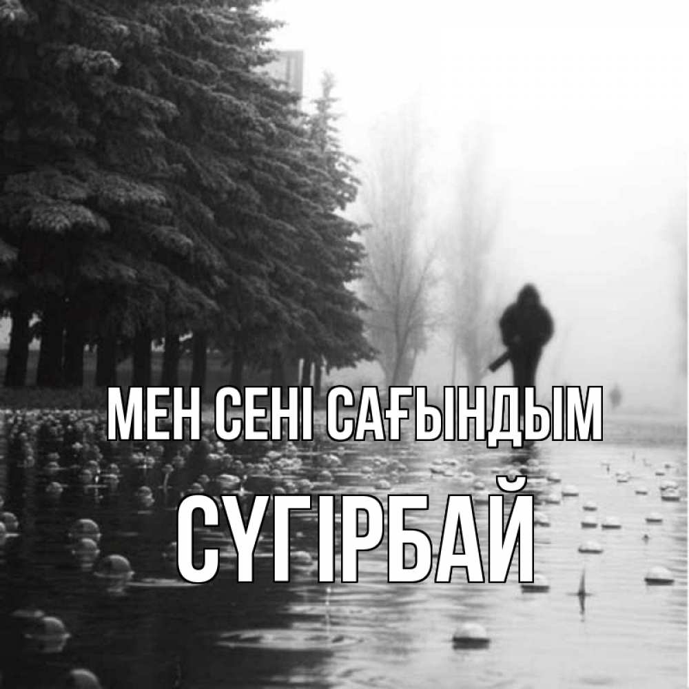 Күн сайын ашық хат с именем, СҮГІРБАЙ Мен сені сағындым приходи Онлайн тегін жүктеп алу тілектері бар керемет карта 