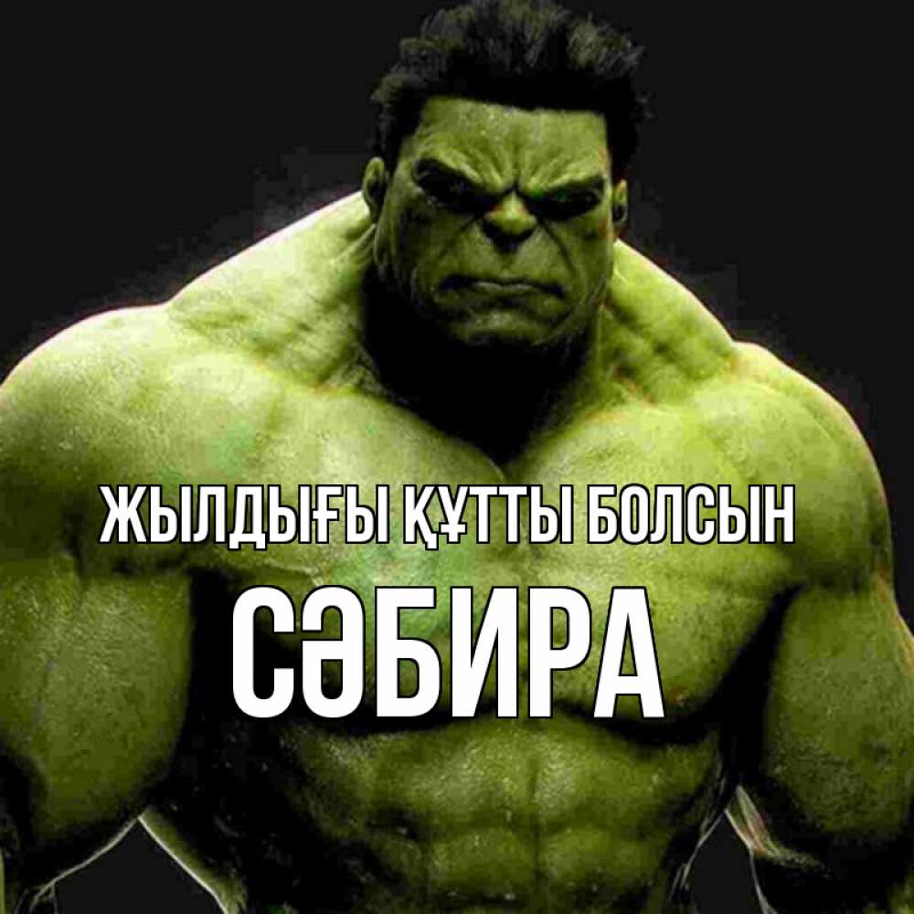 Күн сайын ашық хат с именем, СӘБИРА Жылдығы құтты болсын зеленый супергерой марвел Онлайн тегін жүктеп алу тілектері бар керемет карта 