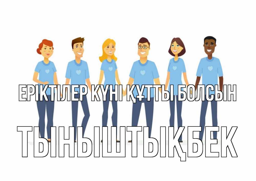 Күн сайын ашық хат с именем, ТЫНЫШТЫҚБЕК Еріктілер күні құтты болсын С днем волонтера Онлайн тегін жүктеп алу тілектері бар керемет карта 