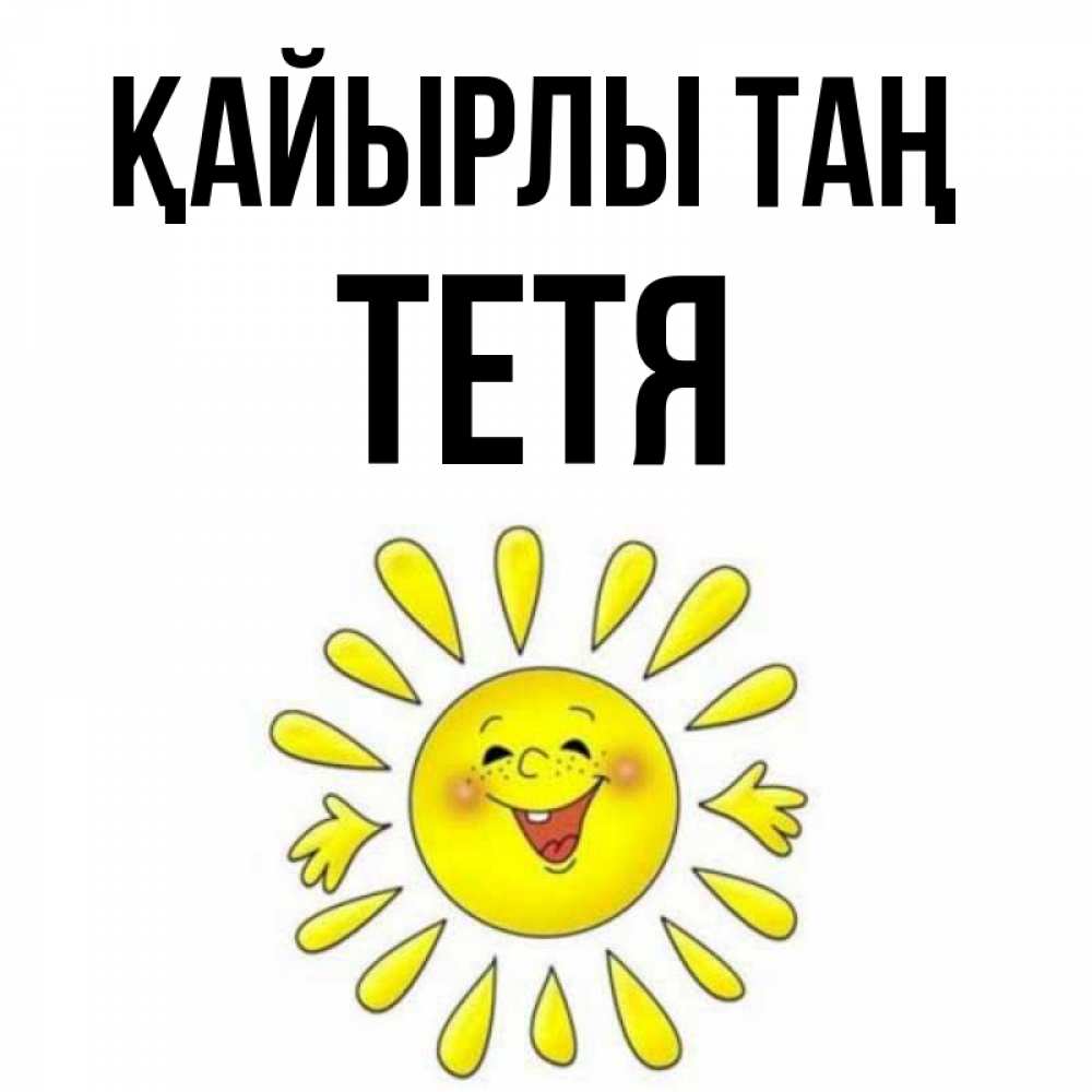 Күн сайын ашық хат с именем, Тетя Қайырлы таң улыбка Онлайн тегін жүктеп алу тілектері бар керемет карта 