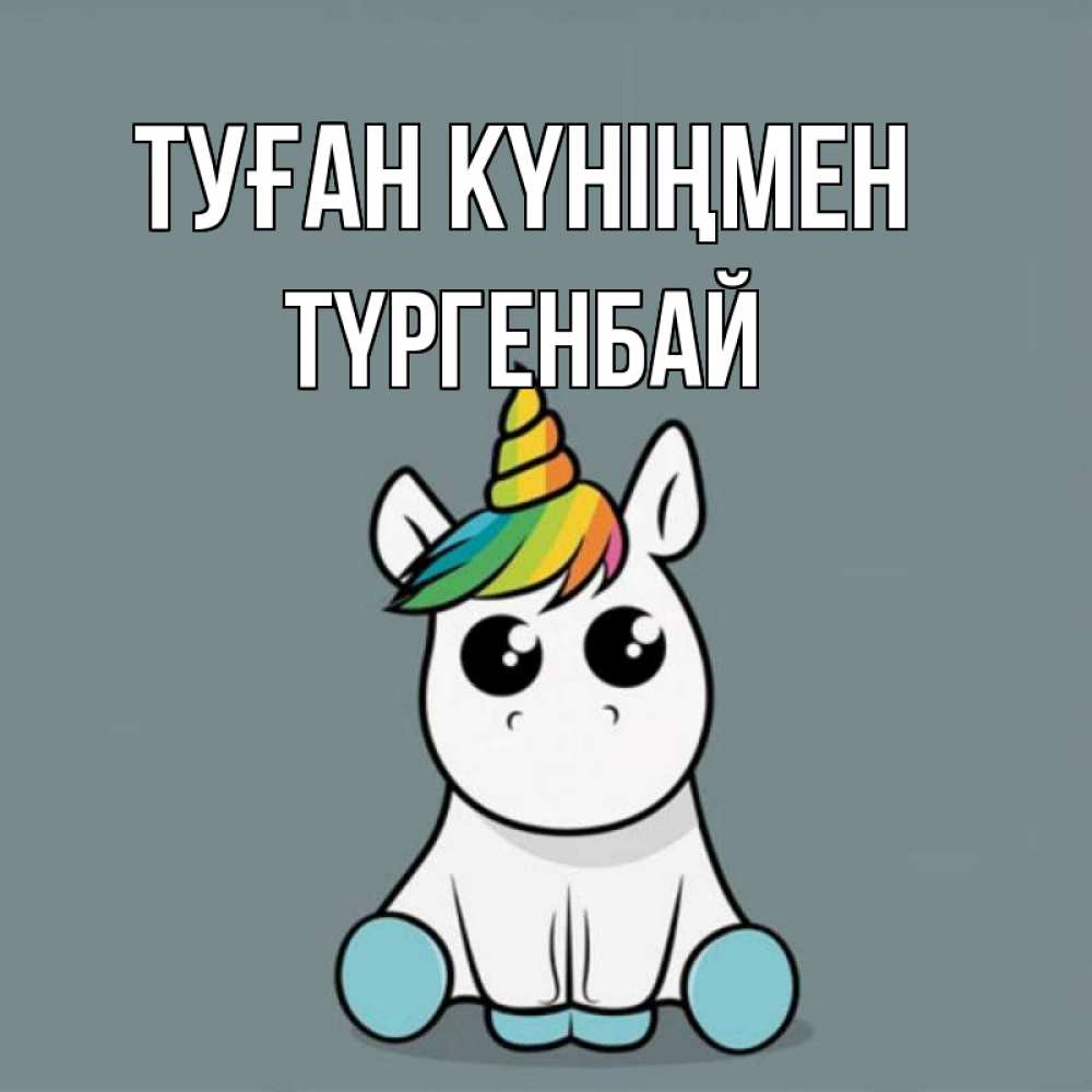 Күн сайын ашық хат с именем, ТҮРГЕНБАЙ Туған күніңмен пони Онлайн тегін жүктеп алу тілектері бар керемет карта 