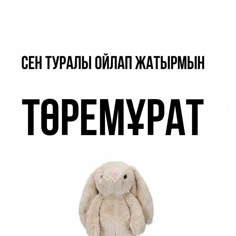 Күн сайын ашық хат с именем, Төремұрат Сен туралы ойлап жатырмын открытки с текстами и подписями Онлайн тегін жүктеп алу тілектері бар керемет карта 
