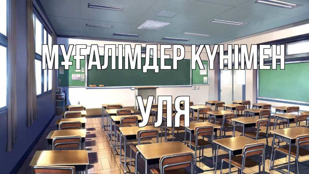 Күн сайын ашық хат с именем, Уля Мұғалімдер күнімен с днем учителя Онлайн тегін жүктеп алу тілектері бар керемет карта 