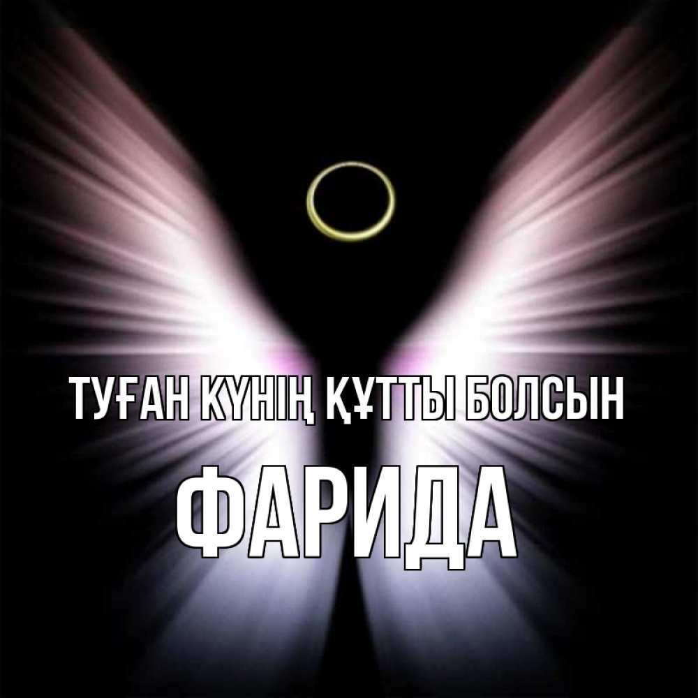 Күн сайын ашық хат с именем, ФАРИДА Туған күнің құтты болсын ангел из света Онлайн тегін жүктеп алу тілектері бар керемет карта 