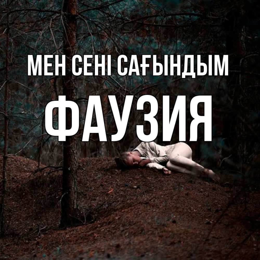 Күн сайын ашық хат с именем, ФАУЗИЯ Мен сені сағындым очень Онлайн тегін жүктеп алу тілектері бар керемет карта 