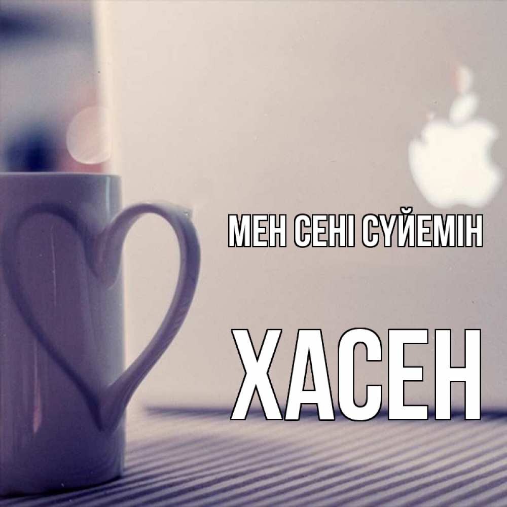 Күн сайын ашық хат с именем, ХАСЕН Мен сені сүйемін знак яблока Онлайн тегін жүктеп алу тілектері бар керемет карта 