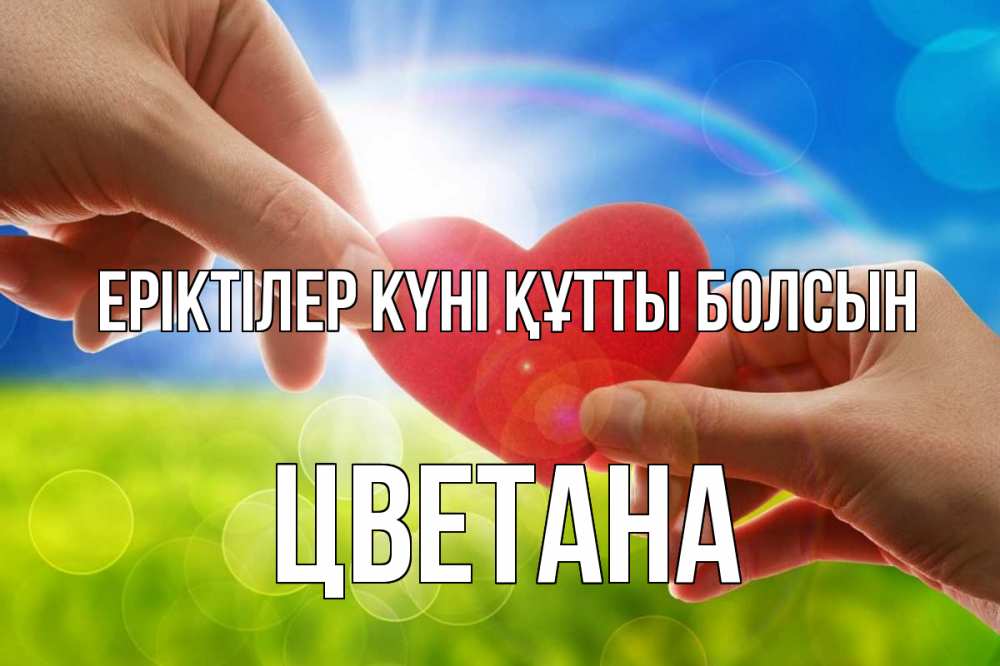 Күн сайын ашық хат с именем, Цветана Еріктілер күні құтты болсын С днем волонтера Онлайн тегін жүктеп алу тілектері бар керемет карта 