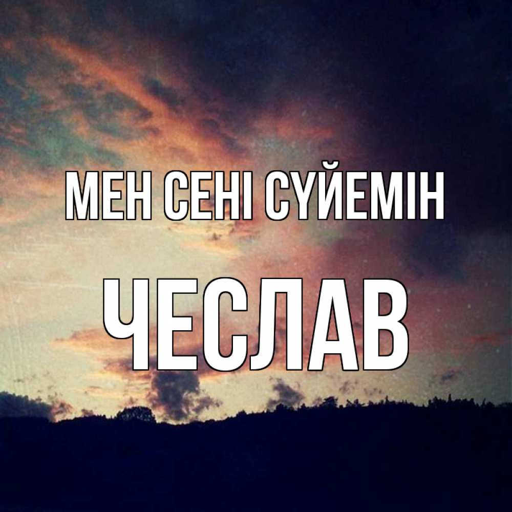 Күн сайын ашық хат с именем, Чеслав Мен сені сүйемін закат Онлайн тегін жүктеп алу тілектері бар керемет карта 