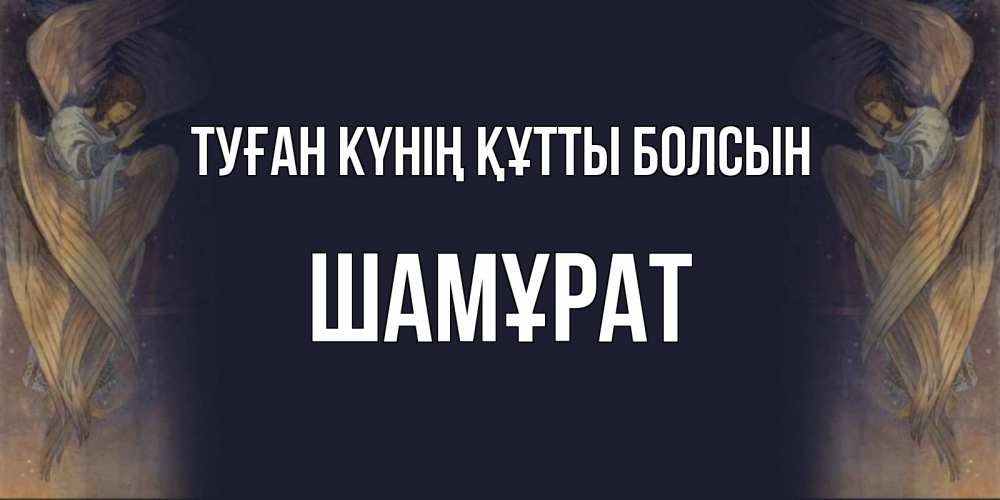 Күн сайын ашық хат с именем, ШАМҰРАТ Туған күнің құтты болсын день ангела Онлайн тегін жүктеп алу тілектері бар керемет карта 