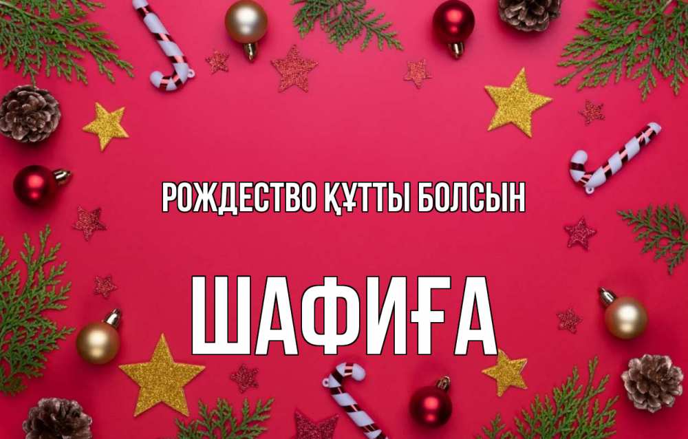 Күн сайын ашық хат с именем, ШАФИҒА Рождество құтты болсын с рождеством Онлайн тегін жүктеп алу тілектері бар керемет карта 