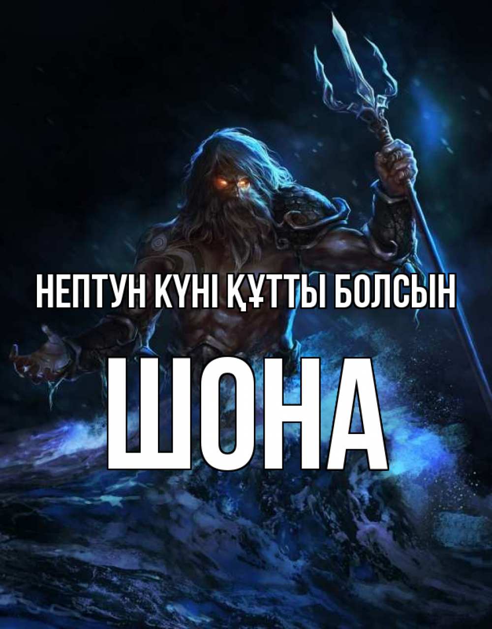 Күн сайын ашық хат с именем, ШОНА нептун күні құтты болсын с днем Нептуна Онлайн тегін жүктеп алу тілектері бар керемет карта 
