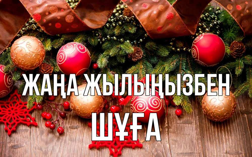Күн сайын ашық хат с именем, ШҰҒА Жаңа жылыңызбен новый год Онлайн тегін жүктеп алу тілектері бар керемет карта 