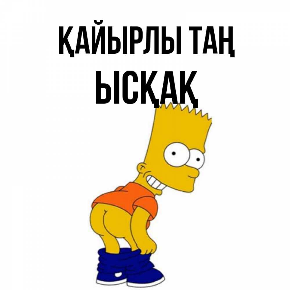 Күн сайын ашық хат с именем, ЫСҚАҚ Қайырлы таң Открытки с Симпсонами Онлайн тегін жүктеп алу тілектері бар керемет карта 