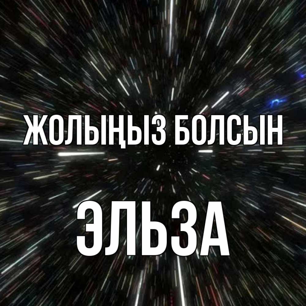 Күн сайын ашық хат с именем, Эльза Жолыңыз болсын туннель Онлайн тегін жүктеп алу тілектері бар керемет карта 