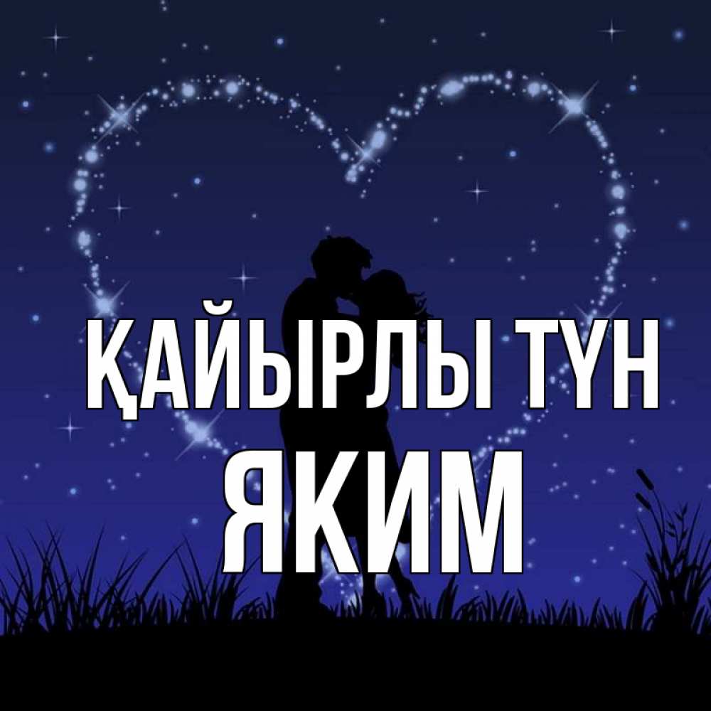 Күн сайын ашық хат с именем, Яким Қайырлы түн сладких снов Онлайн тегін жүктеп алу тілектері бар керемет карта 
