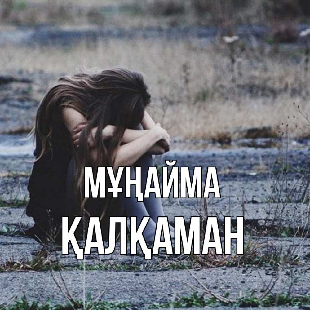 Күн сайын ашық хат с именем, Қалқаман Мұңайма длинные волосы и камни Онлайн тегін жүктеп алу тілектері бар керемет карта 
