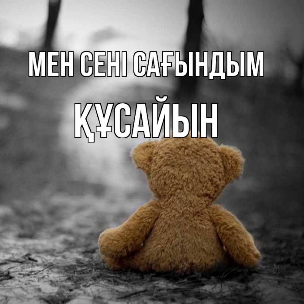 Күн сайын ашық хат с именем, ҚҰСАЙЫН Мен сені сағындым красивые открытки Онлайн тегін жүктеп алу тілектері бар керемет карта 