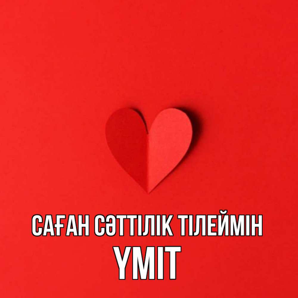 Күн сайын ашық хат с именем, ҮМІТ Саған сәттілік тілеймін пусть повезет для любимых 1 Онлайн тегін жүктеп алу тілектері бар керемет карта 
