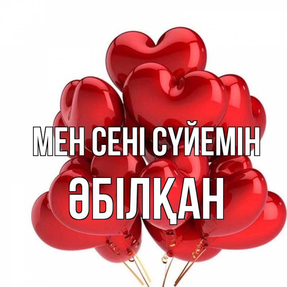 Күн сайын ашық хат с именем, Әбілқан Мен сені сүйемін бордовые шары Онлайн тегін жүктеп алу тілектері бар керемет карта 