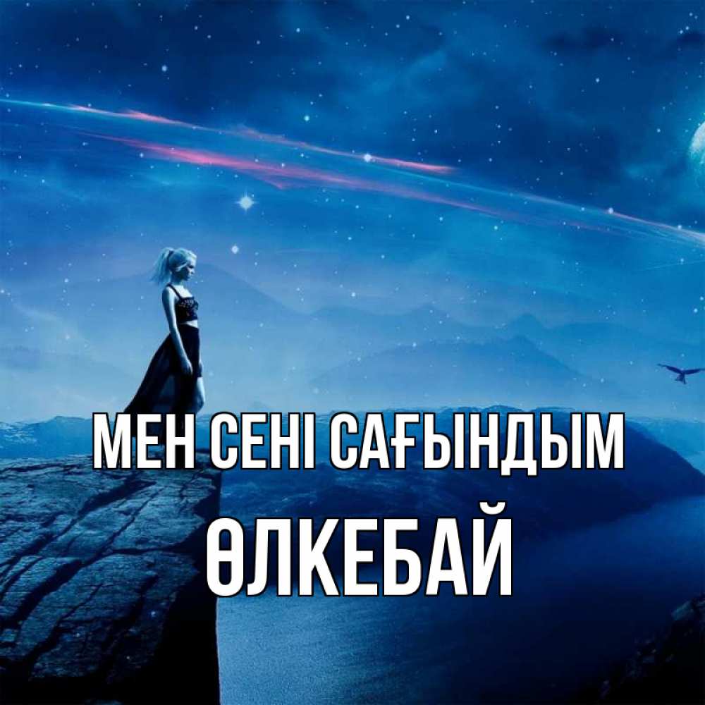 Күн сайын ашық хат с именем, ӨЛКЕБАЙ Мен сені сағындым одна Онлайн тегін жүктеп алу тілектері бар керемет карта 