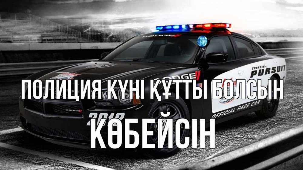 Картинка Полиция күні құтты болсын, Көбейсін