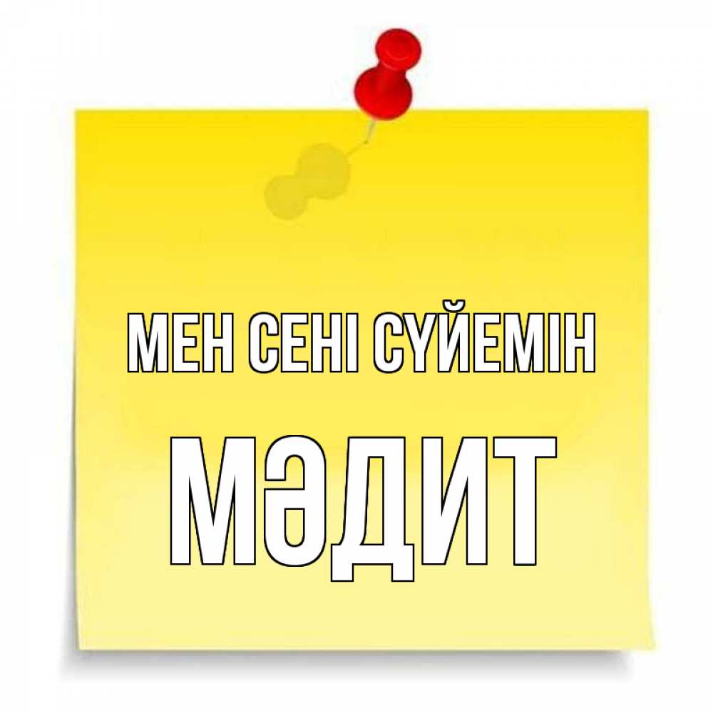 Күн сайын ашық хат с именем, МӘДИТ Мен сені сүйемін ноте Онлайн тегін жүктеп алу тілектері бар керемет карта 