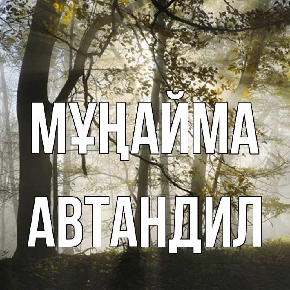 Күн сайын ашық хат с именем, Автандил Мұңайма лес и свет Онлайн тегін жүктеп алу тілектері бар керемет карта 