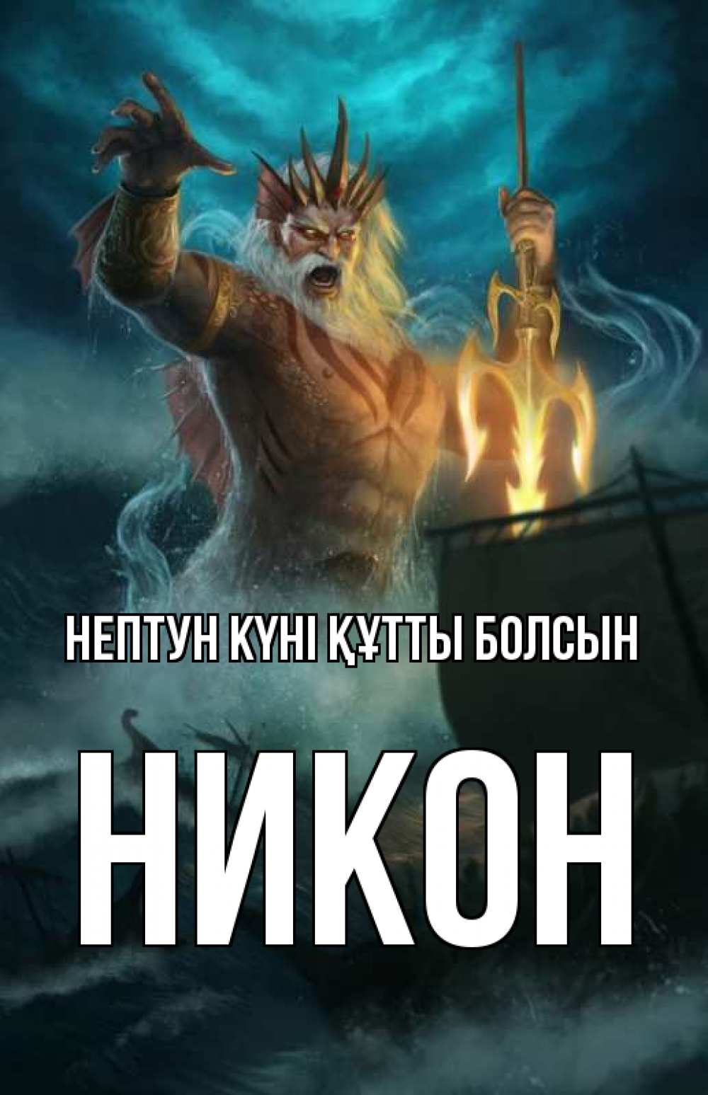 Картинка нептун күні құтты болсын, Никон