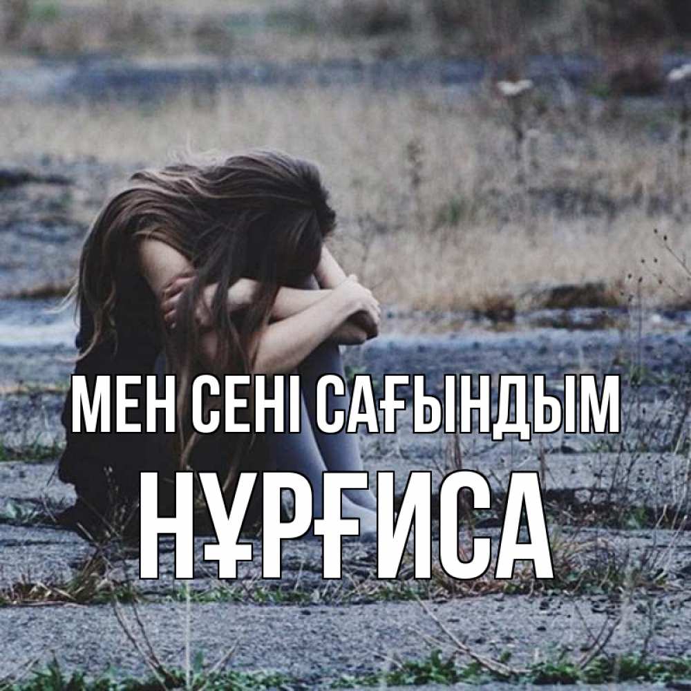 Күн сайын ашық хат с именем, НҰРҒИСА Мен сені сағындым мне скучно очень Онлайн тегін жүктеп алу тілектері бар керемет карта 