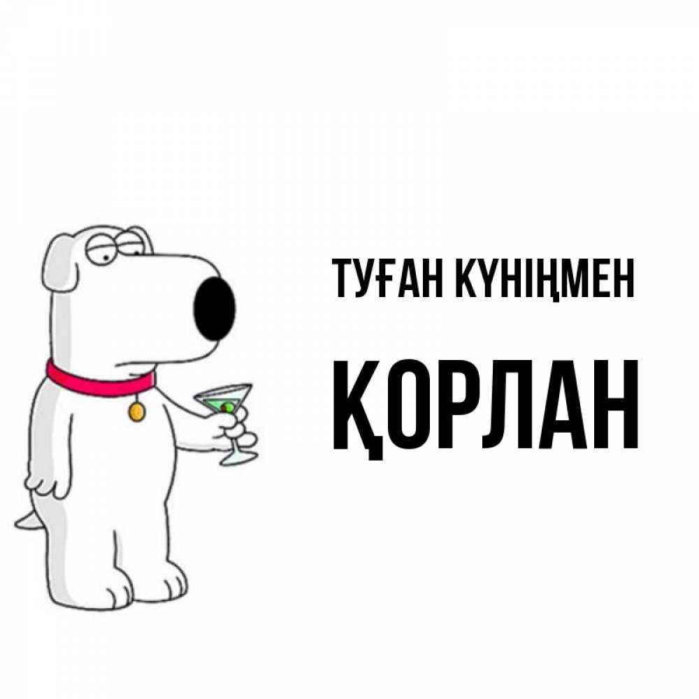 Күн сайын ашық хат с именем, ҚОРЛАН Туған күніңмен песик с оливками Онлайн тегін жүктеп алу тілектері бар керемет карта 