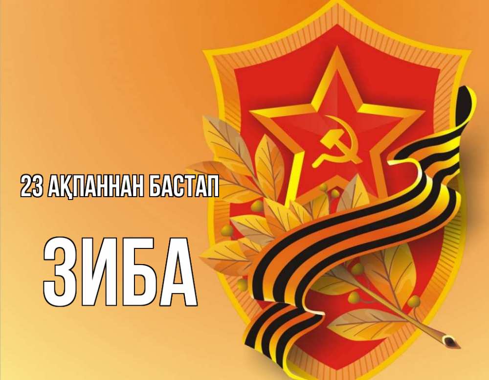 Картинка 23 ақпаннан бастап, ЗИБА