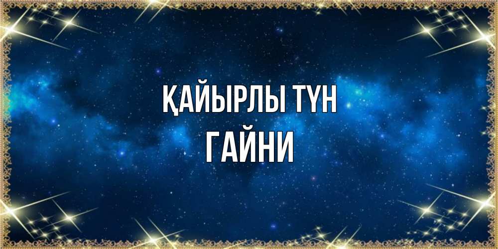 Күн сайын ашық хат с именем, ГАЙНИ Қайырлы түн спи моя радость усни Онлайн тегін жүктеп алу тілектері бар керемет карта 