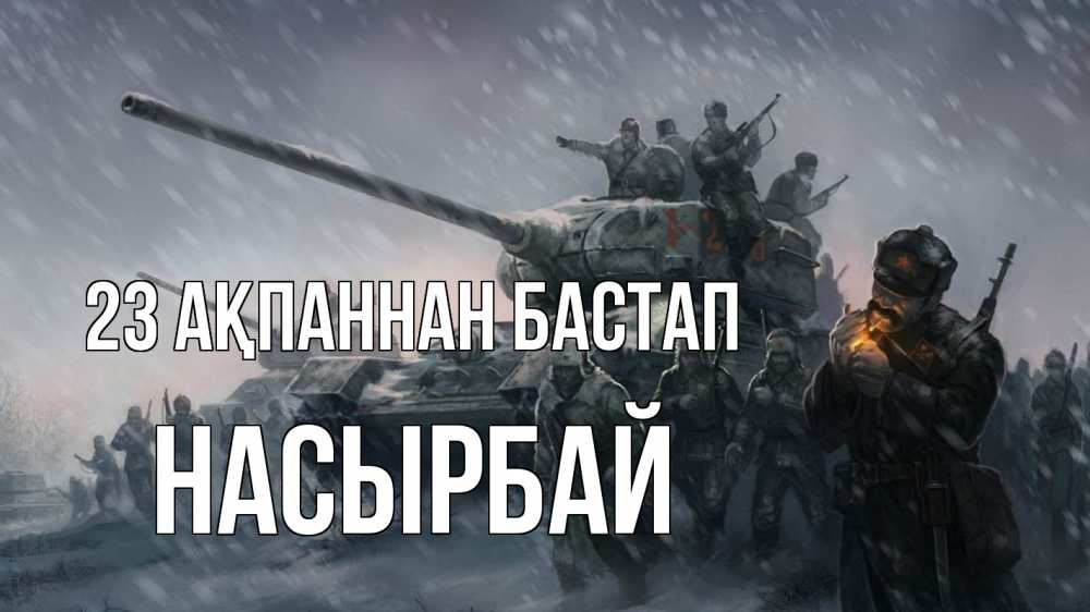 Картинка 23 ақпаннан бастап, Насырбай
